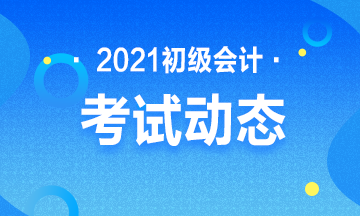 2021年会计初级考试报名时间及官网 点击查看>